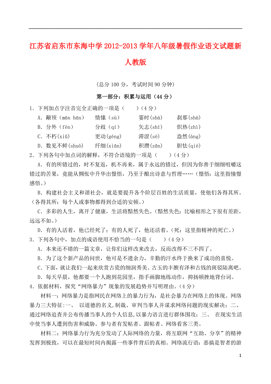 江苏省启东市东海中学2012-2013学年八年级语文暑假作业试题 新人教版_第1页