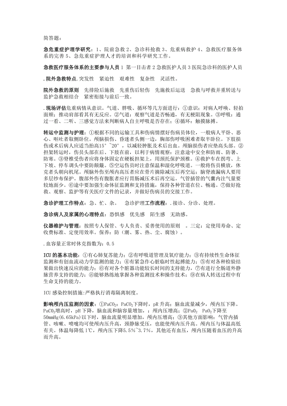 急危重症护理心得_第2页