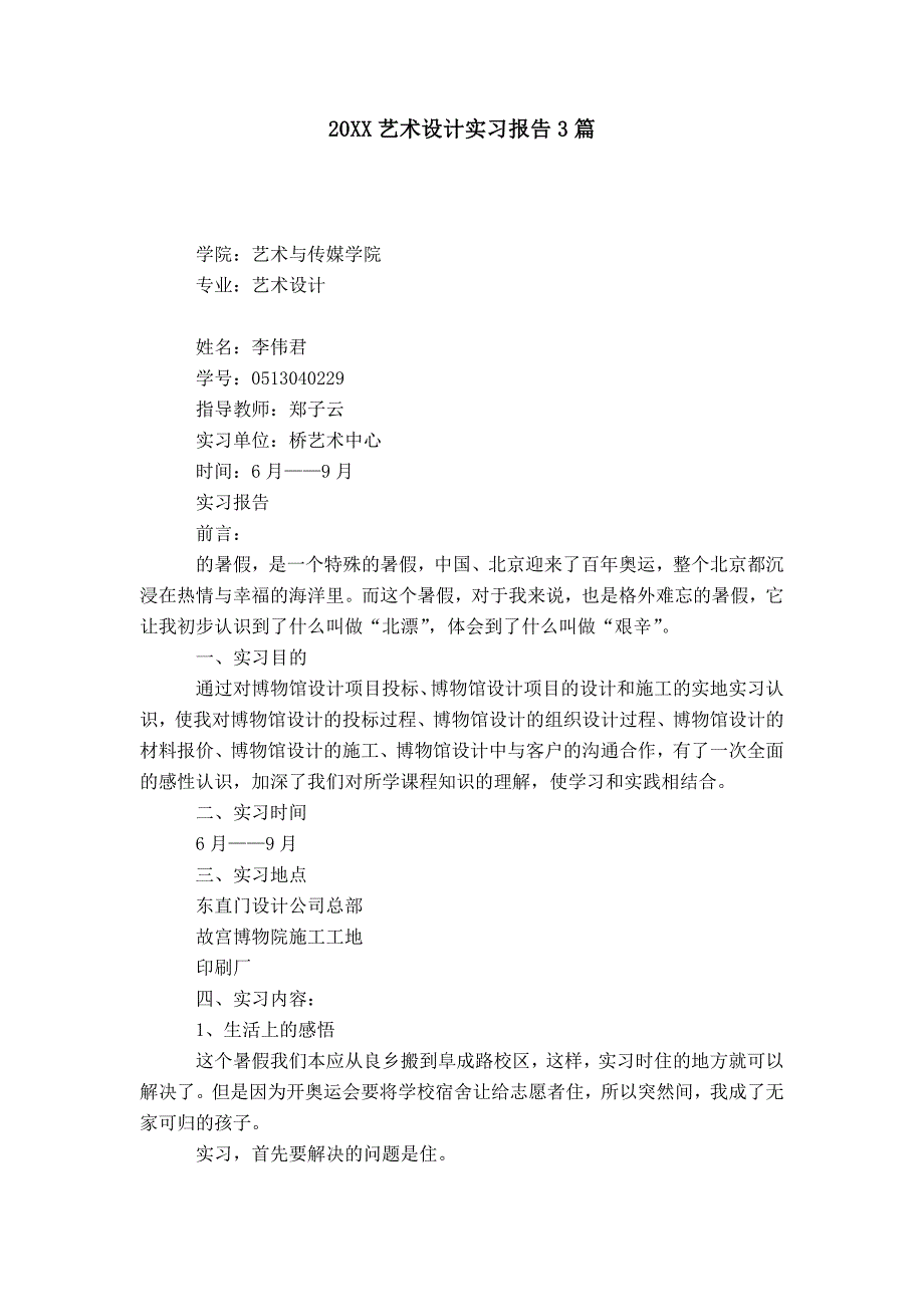 20XX艺术设计实习报告3篇_第1页