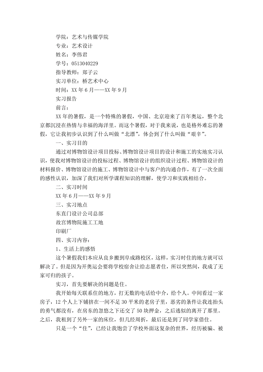 20XX艺术设计实习报告3篇_第4页