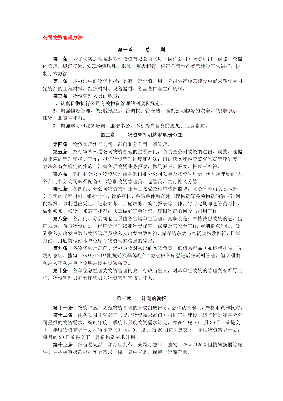 公司物资管理办法.doc_第1页