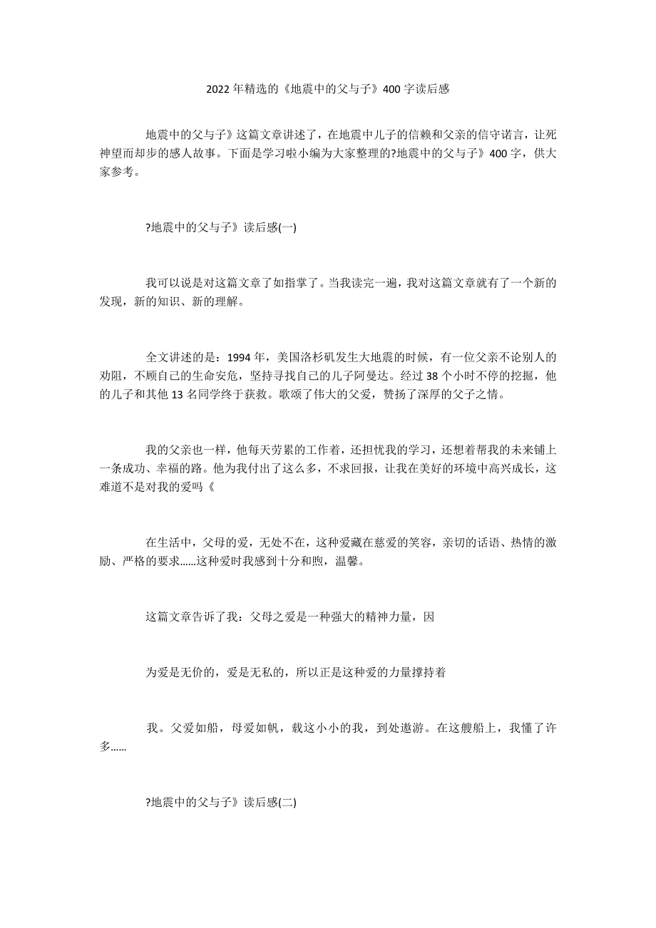 2022年精选的《地震中的父与子》400字读后感_第1页