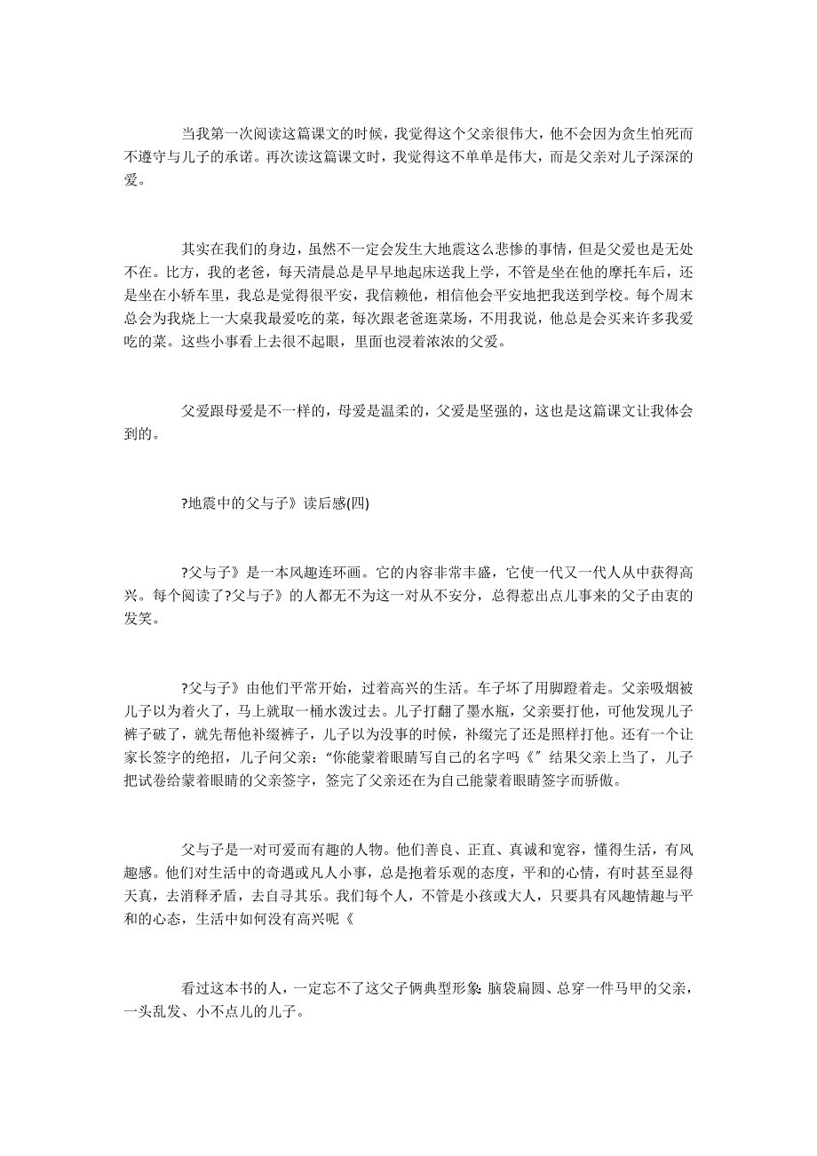 2022年精选的《地震中的父与子》400字读后感_第3页