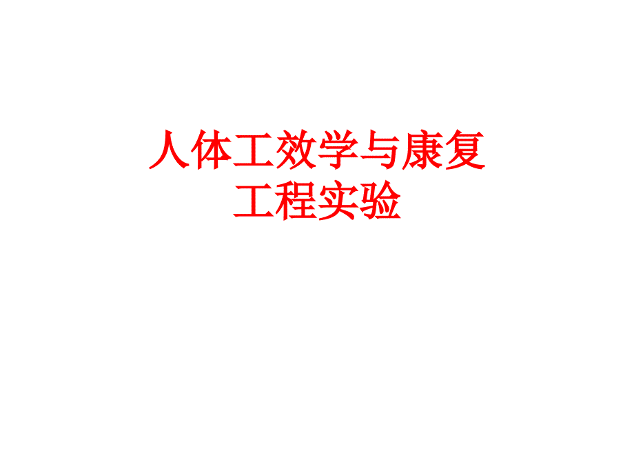 人体工效学与康复工程课件_第1页