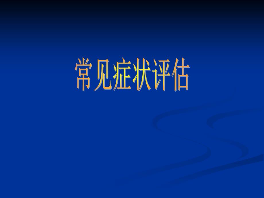 常常见症状评估水肿、呼吸困难、咳嗽与咳痰讲义_第1页