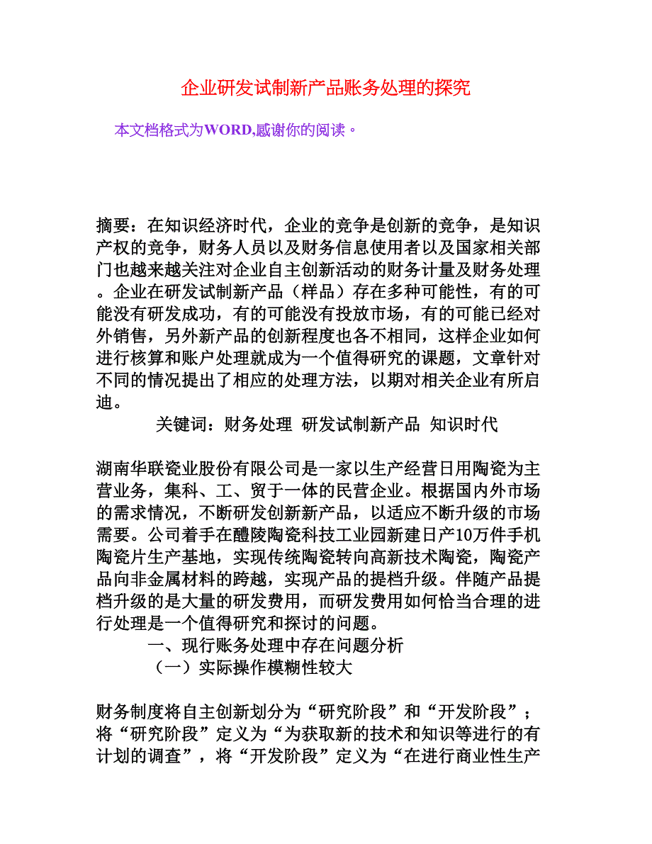 企业研发试制新产品账务处理的探究[权威资料]_第1页