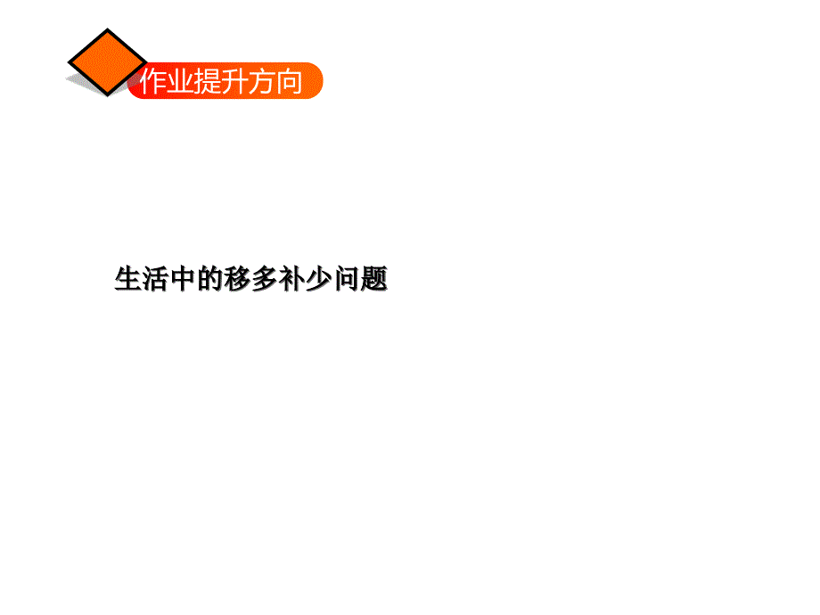 一年级上册数学课件第五单元智慧广场2 移多补少 习题青岛版 (共7张PPT)教学文档_第2页