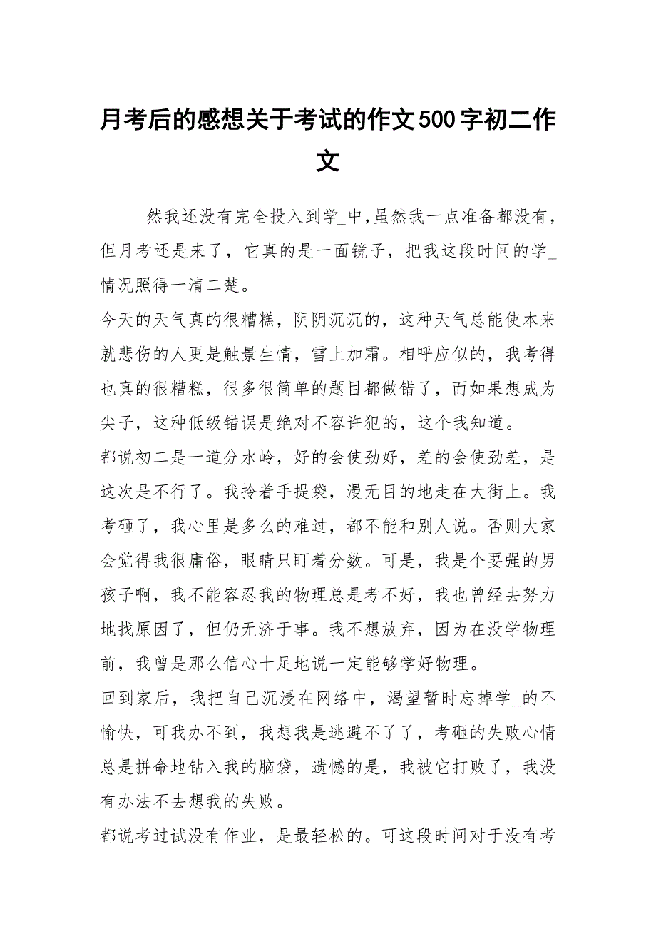 月考后的感想关于考试的作文500字初二作文_第1页