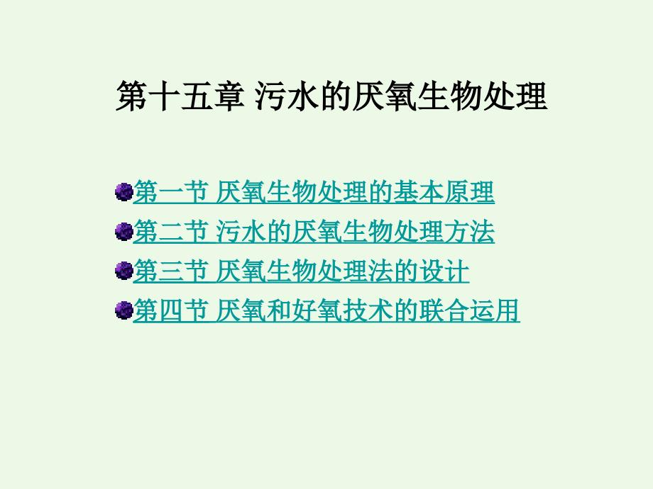 污水的厌氧生物处理ppt课件教学教程_第1页