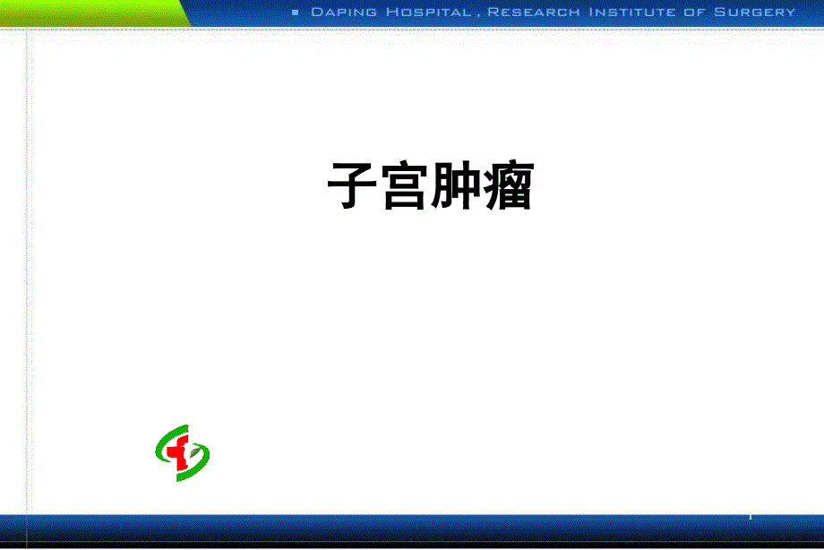 子宫肿瘤课件._第1页