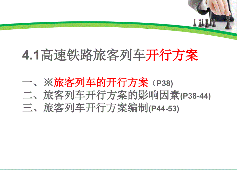 第四章高速铁路旅客列车营运工作组织课件_第2页