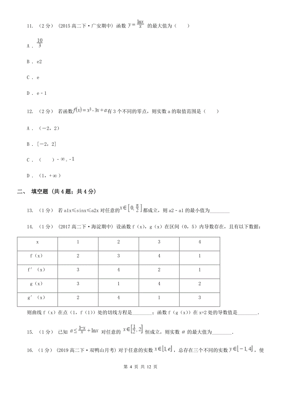 安徽省滁州市高考数学一轮基础复习：专题3 导数及其应用_第4页