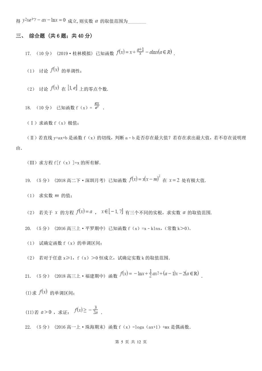 安徽省滁州市高考数学一轮基础复习：专题3 导数及其应用_第5页