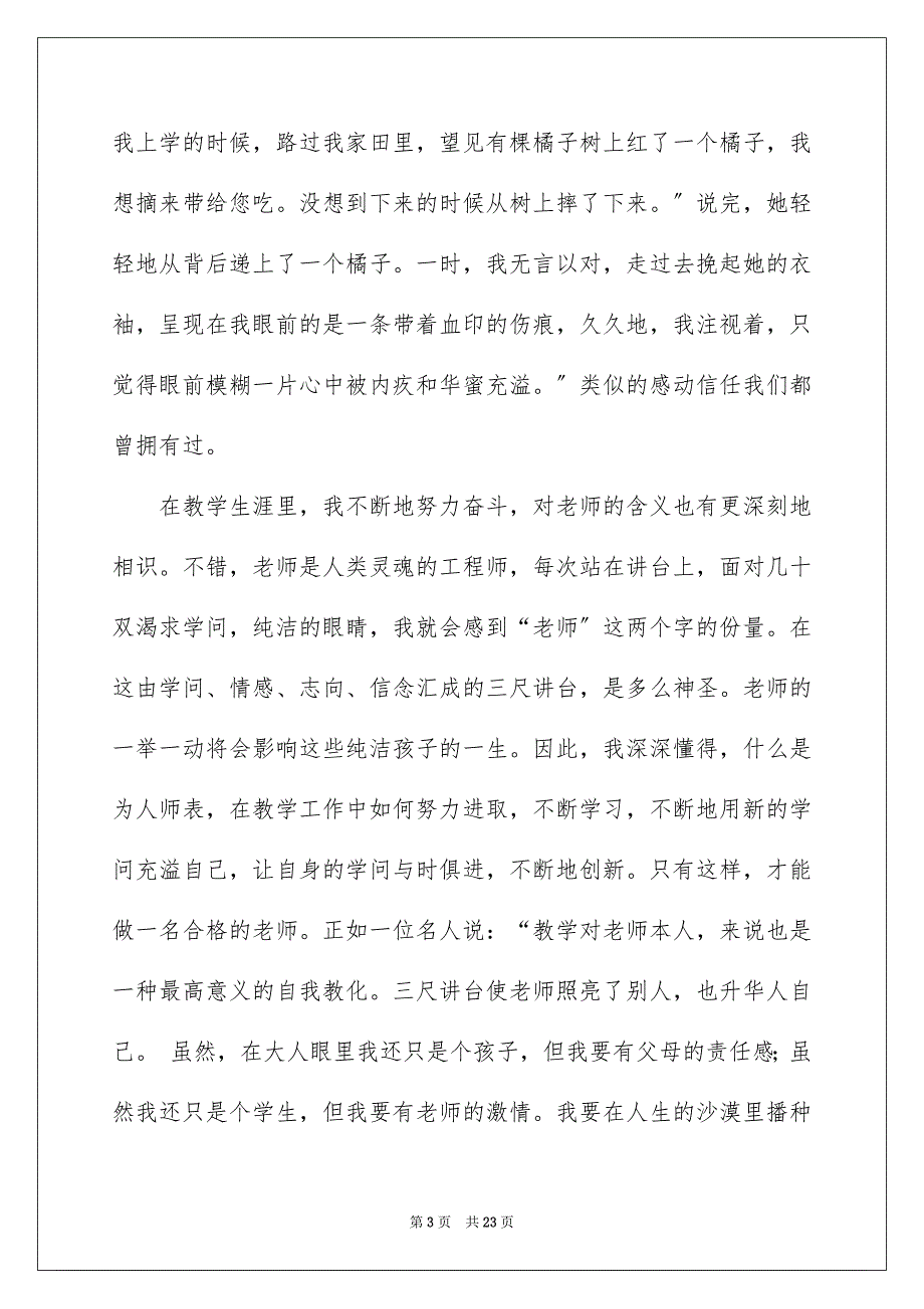 2023年小学教师演讲稿258范文.docx_第3页