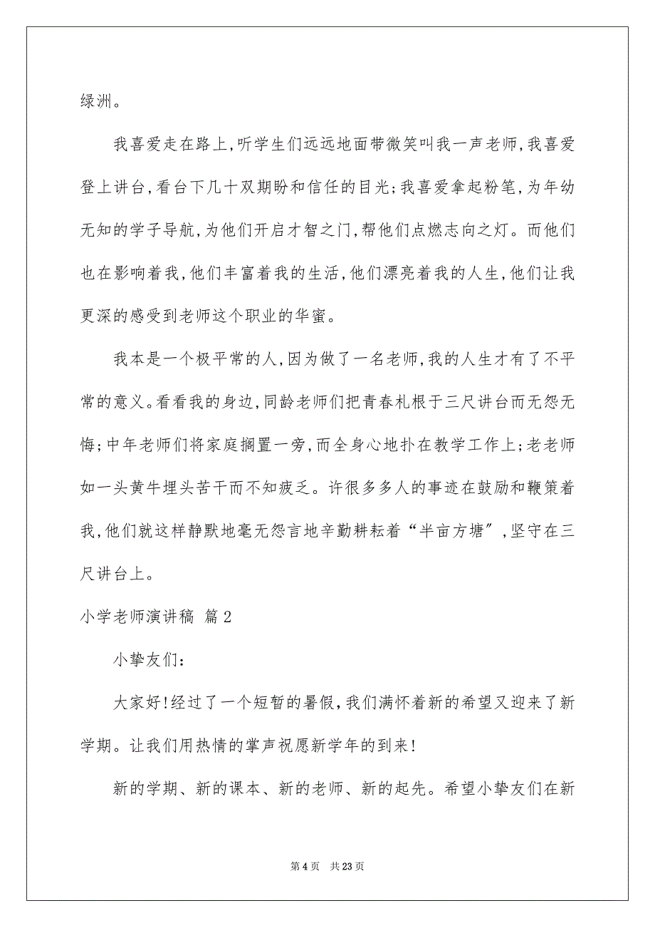 2023年小学教师演讲稿258范文.docx_第4页