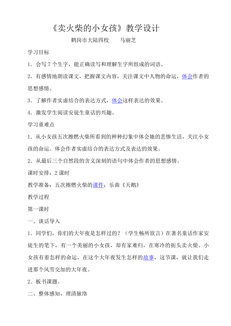 《卖火柴的小女孩》教学设计.doc_第1页