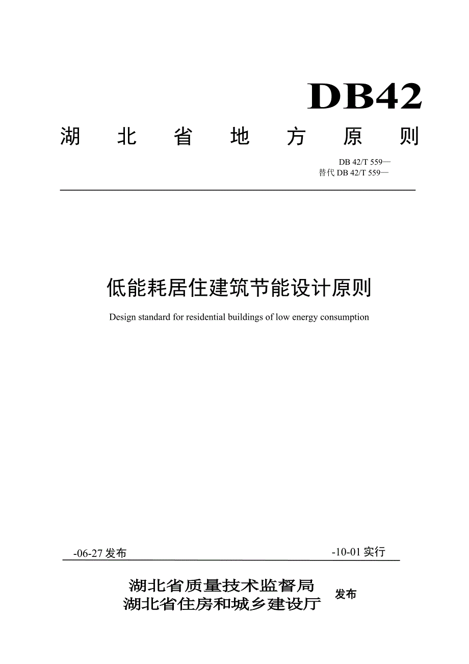 115湖北省《低能耗居住优质建筑节能设计重点标准》42T559-2_第1页