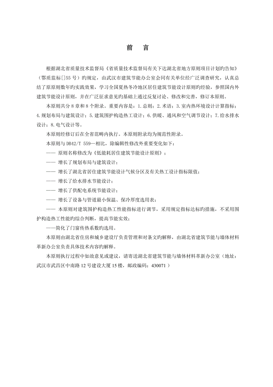 115湖北省《低能耗居住优质建筑节能设计重点标准》42T559-2_第3页