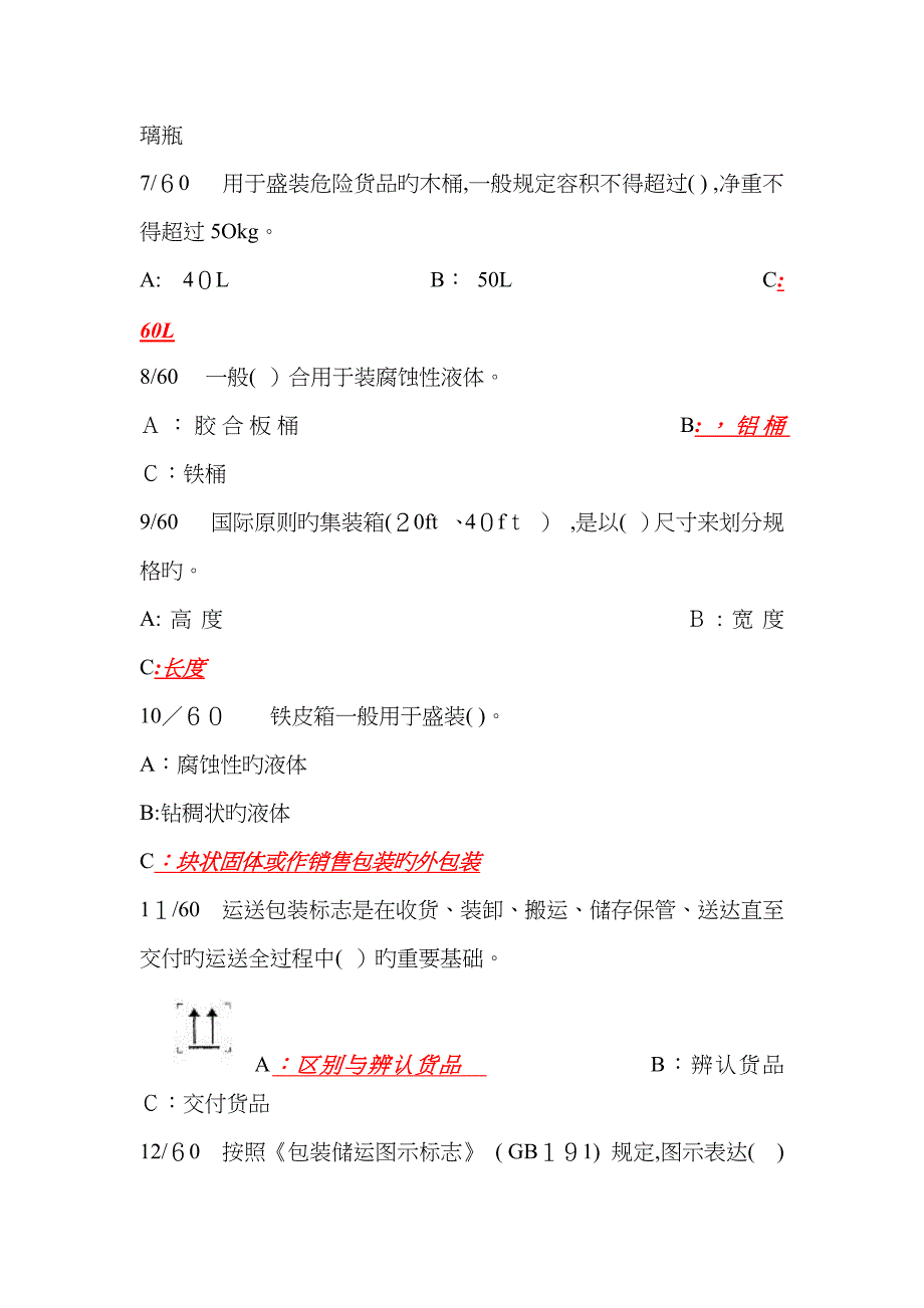 危险货物运输-包装习题_第2页