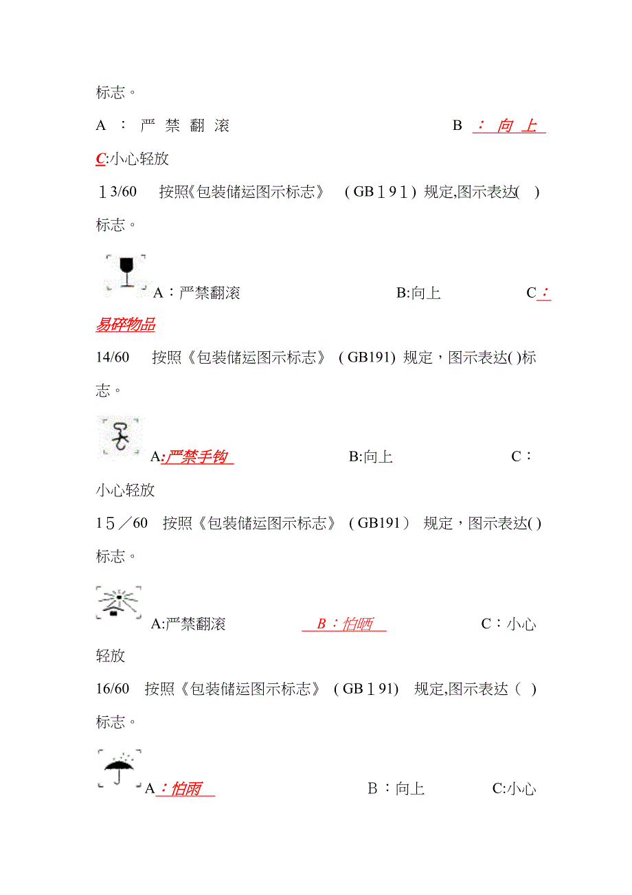 危险货物运输-包装习题_第3页