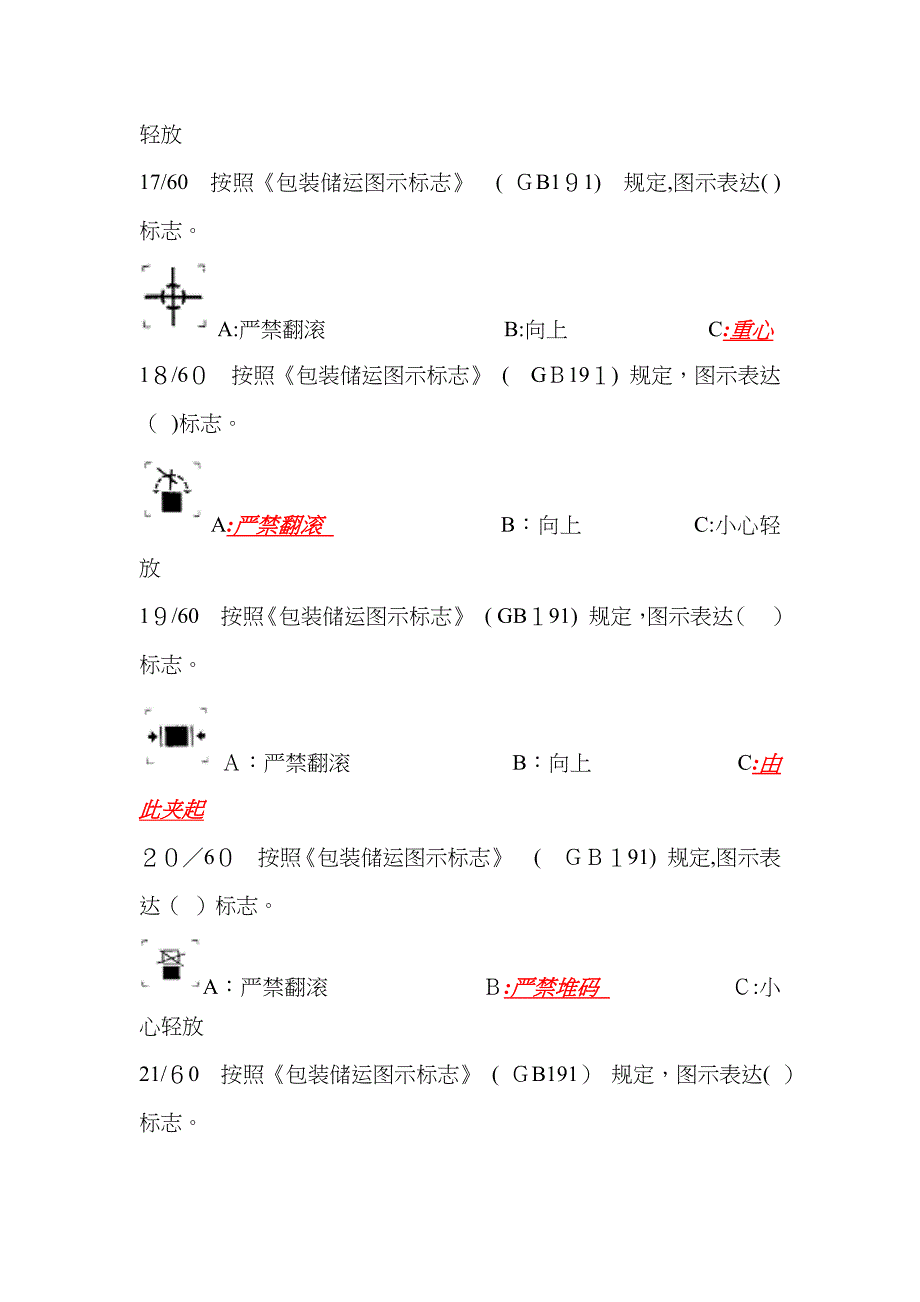 危险货物运输-包装习题_第4页