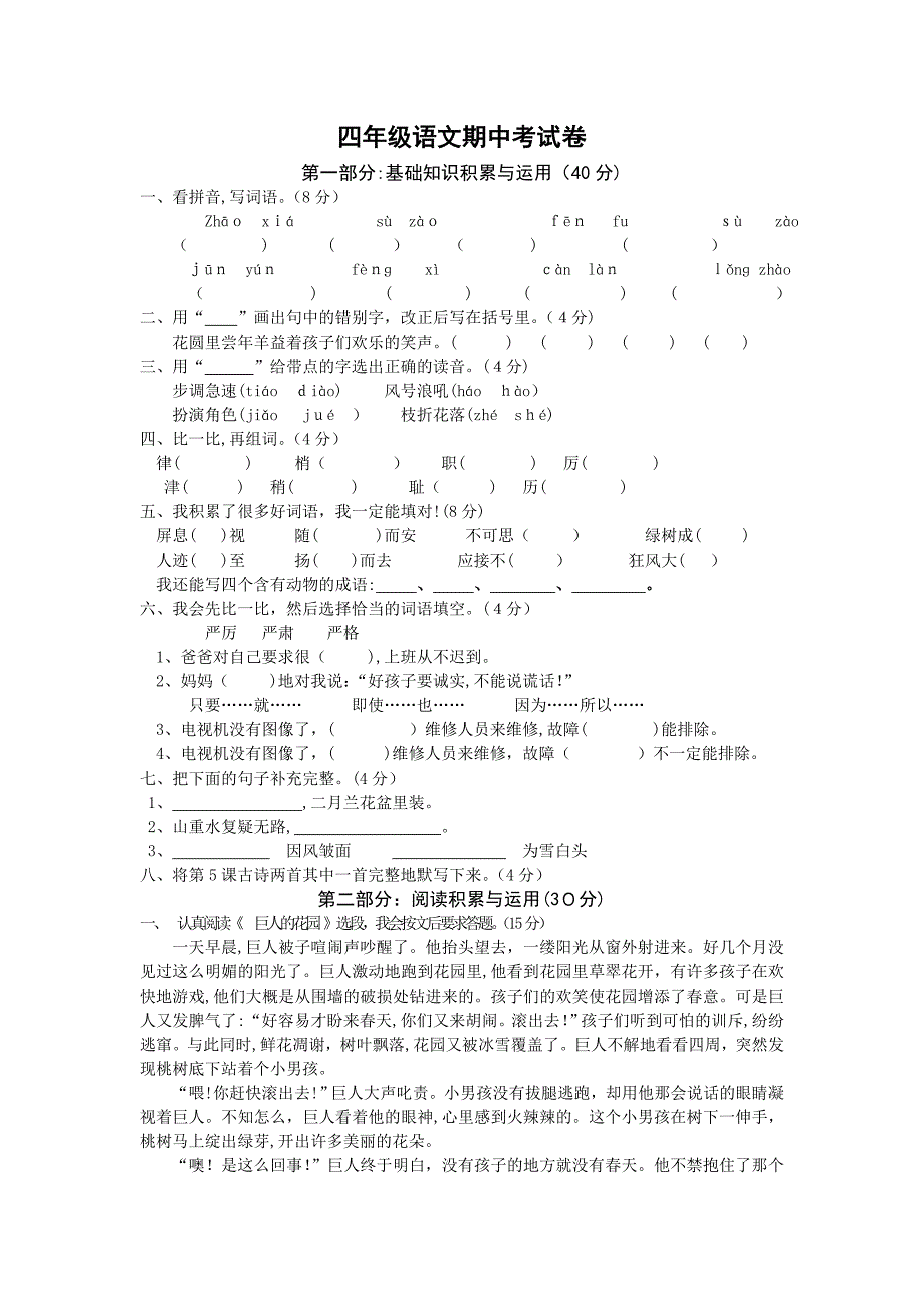 人教版四年级语文上册期中测试卷及答案_第1页