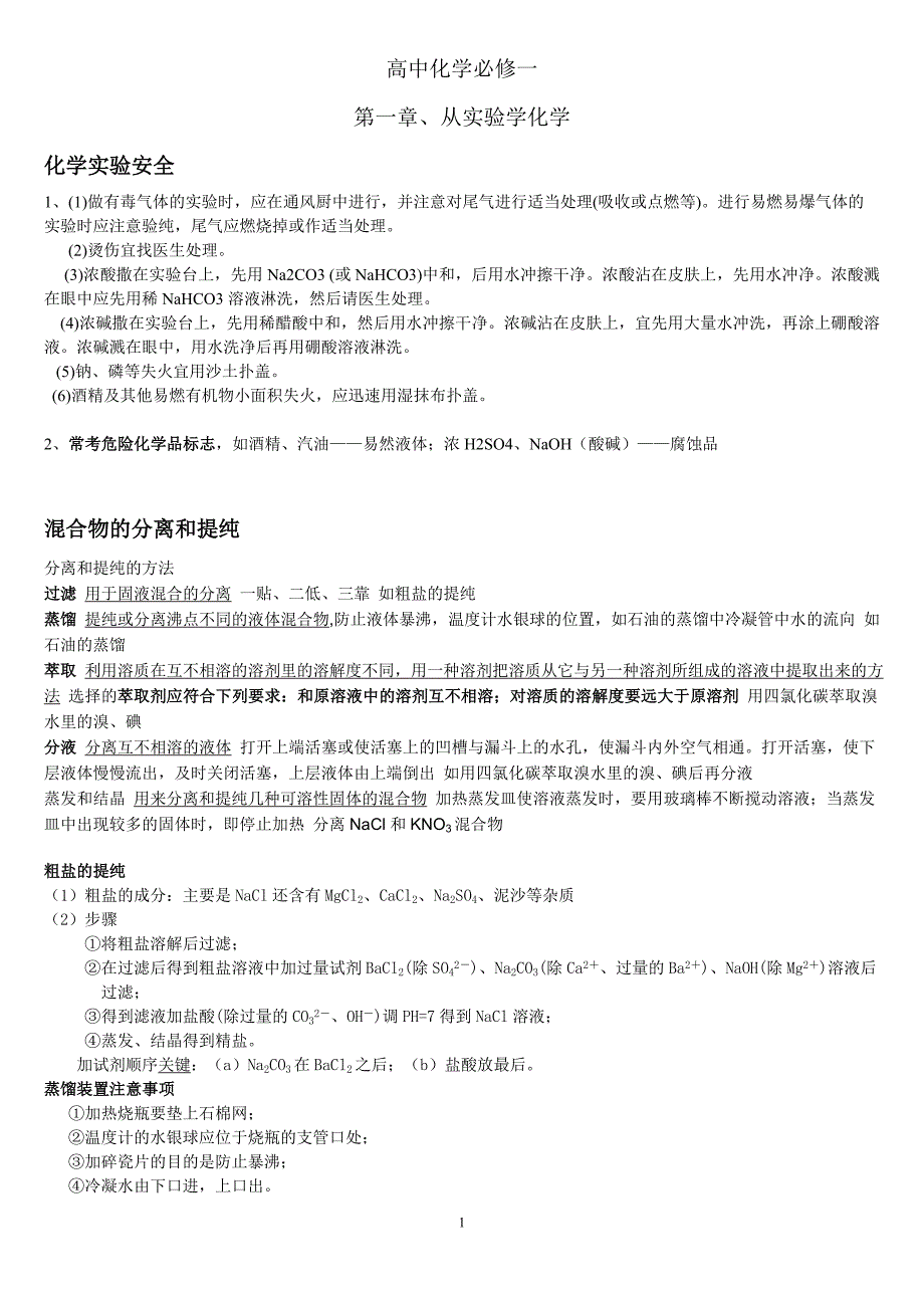 (word完整版)人教版高中化学必修一第一章知识点.doc_第1页