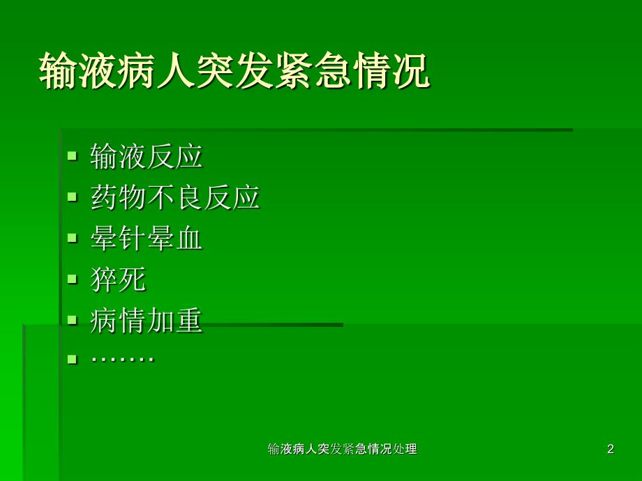 输液病人突发紧急情况处理课件_第2页