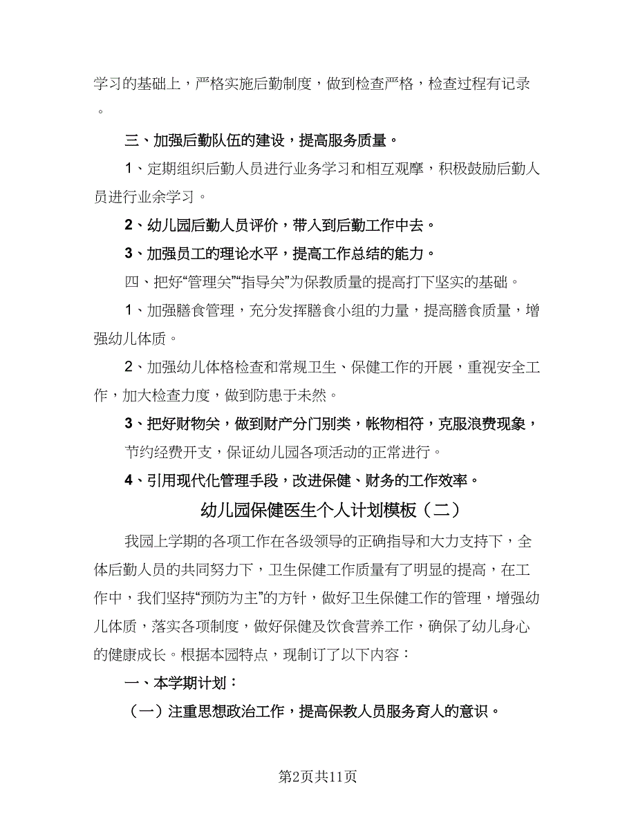 幼儿园保健医生个人计划模板（4篇）.doc_第2页