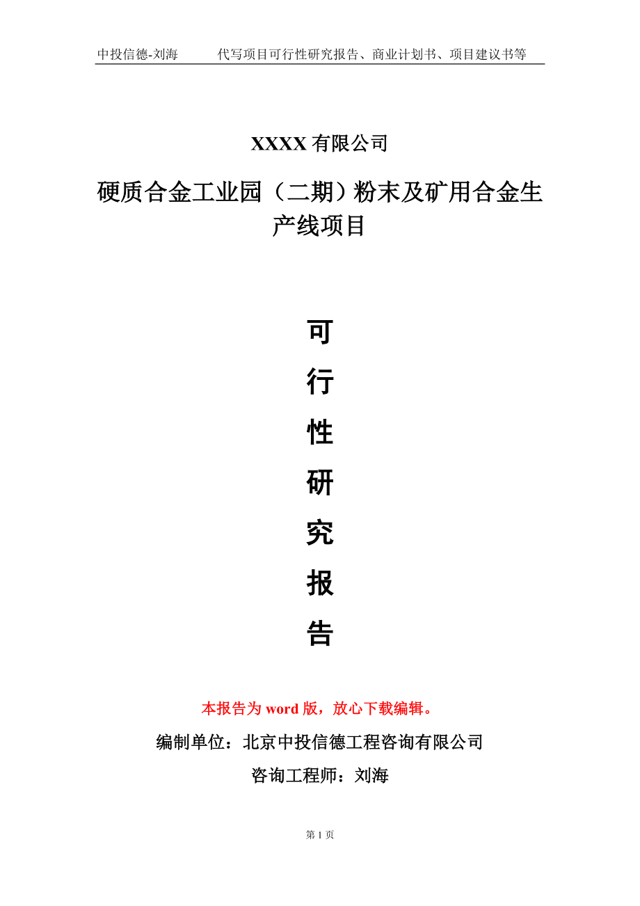 硬质合金工业园（二期）粉末及矿用合金生产线项目可行性研究报告模板-立项备案_第1页