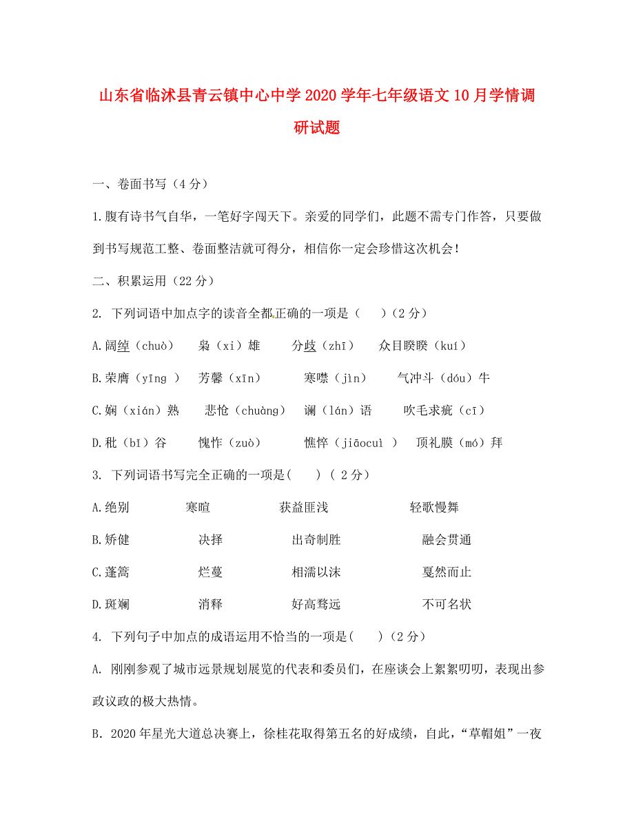 山东省临沭县青云镇中心中学七年级语文10月学情调研试题无答案新人教版_第1页