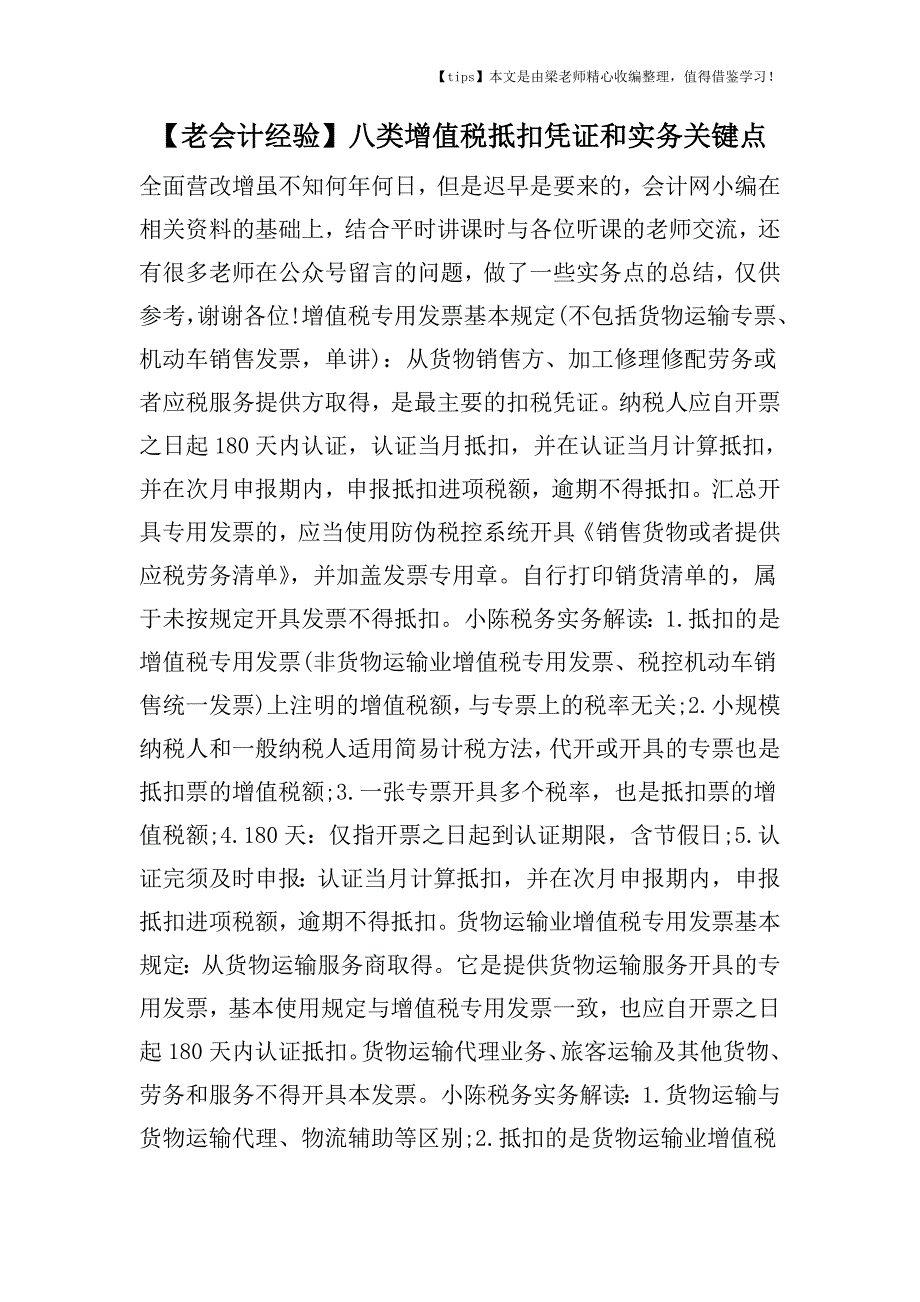 【老会计经验】八类增值税抵扣凭证和实务关键点.doc_第1页