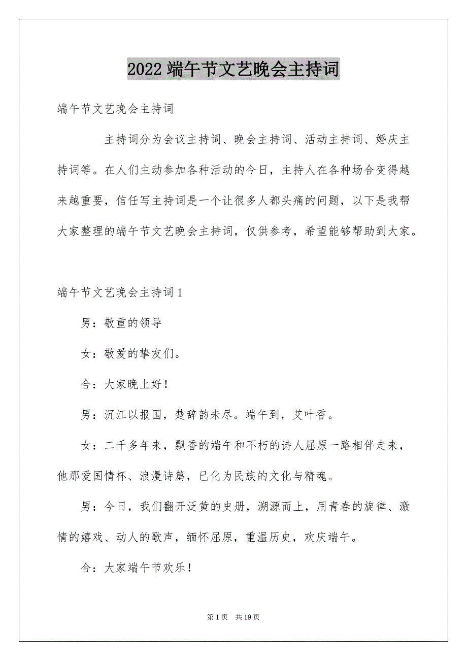 端午节文艺晚会主持词_第1页