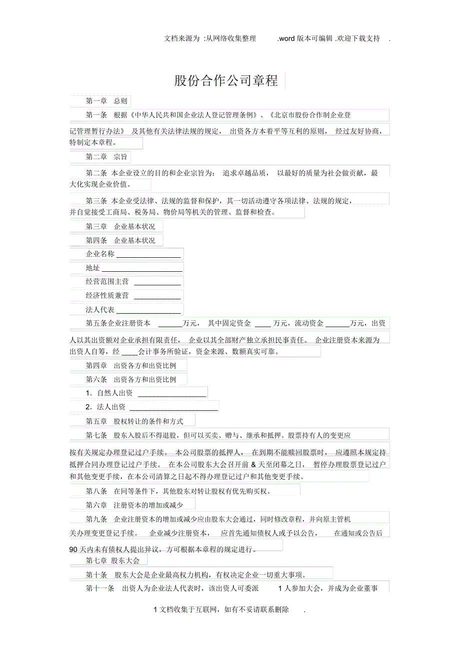 股份合作公司章程_第1页