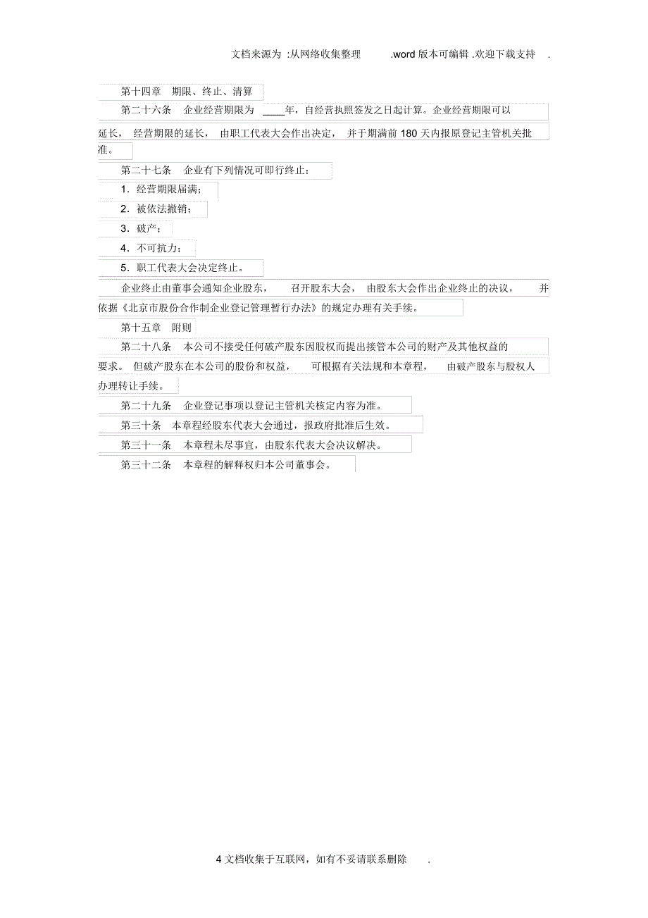 股份合作公司章程_第4页