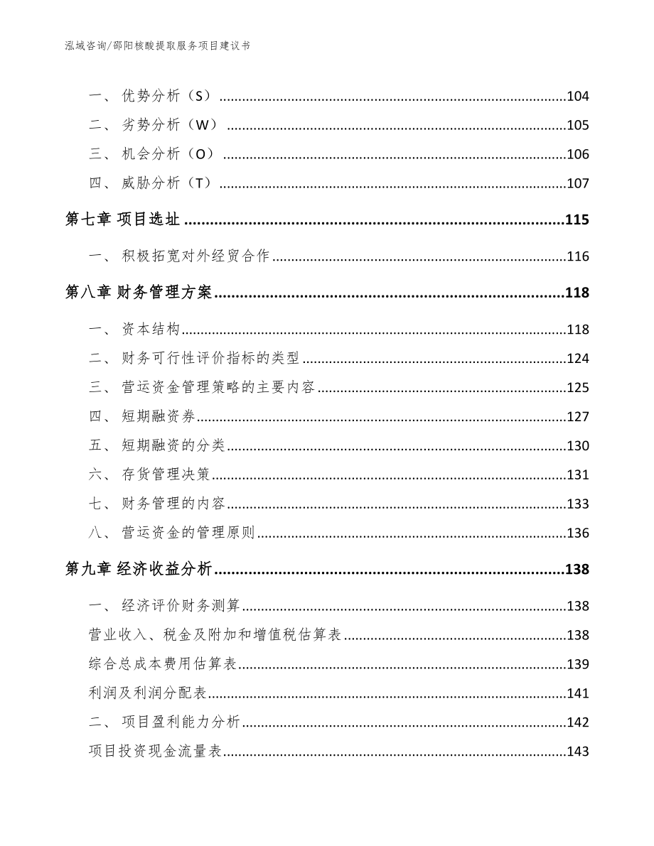 邵阳核酸提取服务项目建议书【模板范本】_第4页