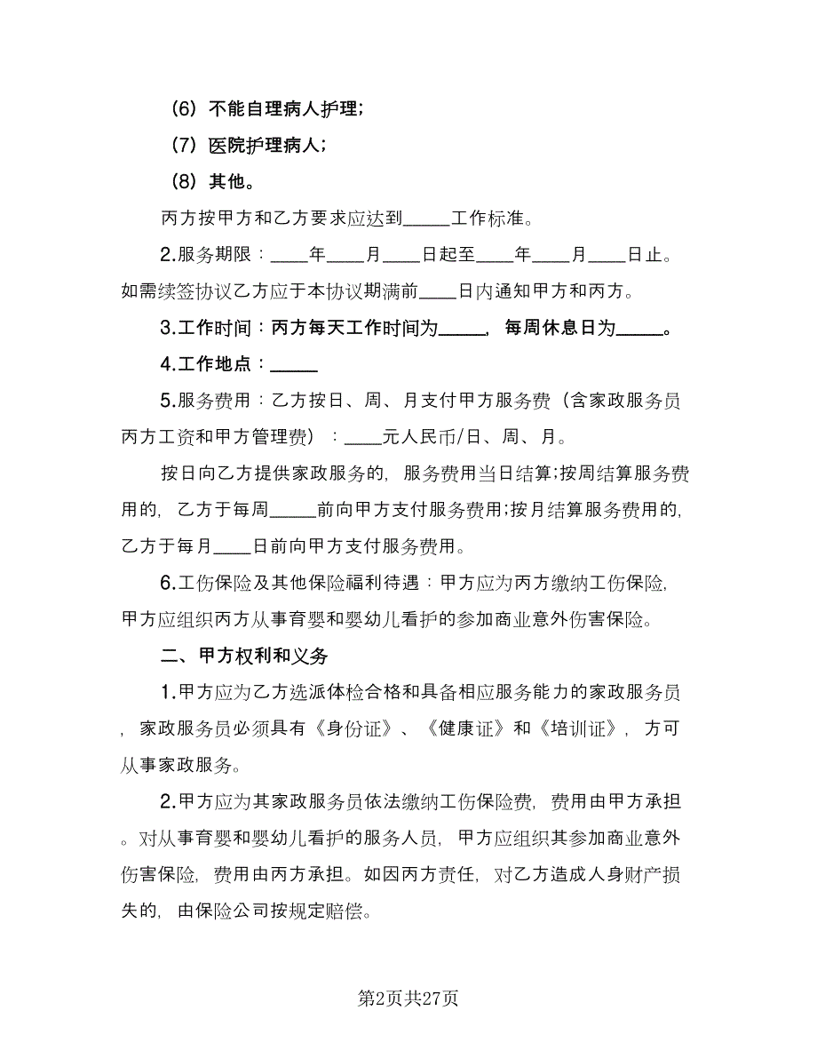 保姆聘用合同模板（5篇）_第2页