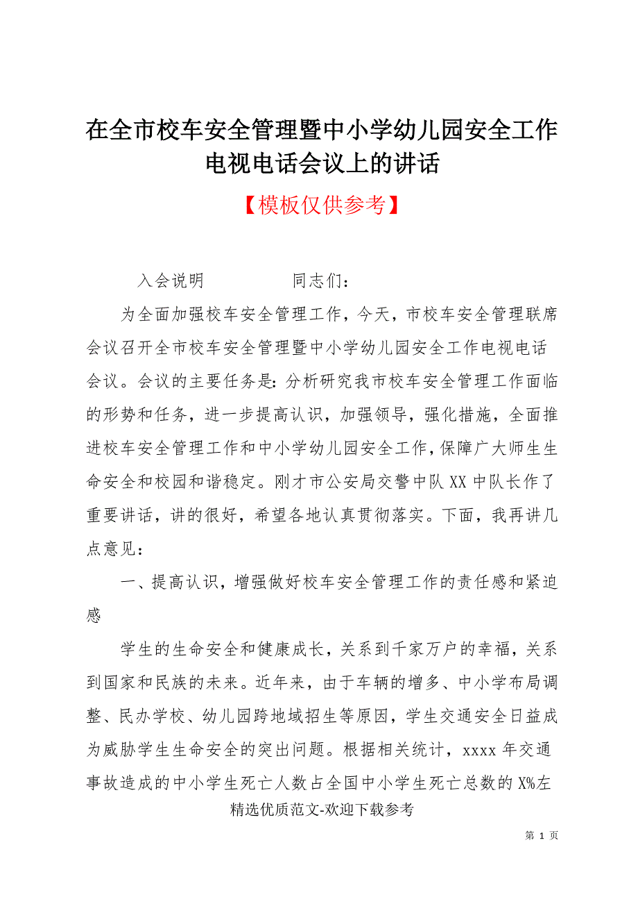 在全市校车安全管理暨中小学幼儿园安全工作电视电话会议上的讲话_第1页