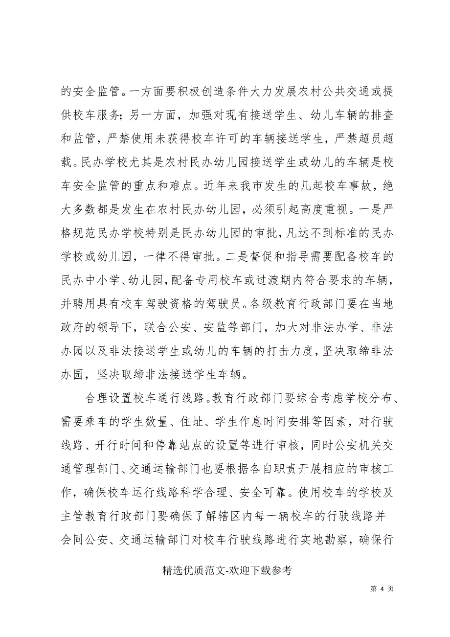 在全市校车安全管理暨中小学幼儿园安全工作电视电话会议上的讲话_第4页