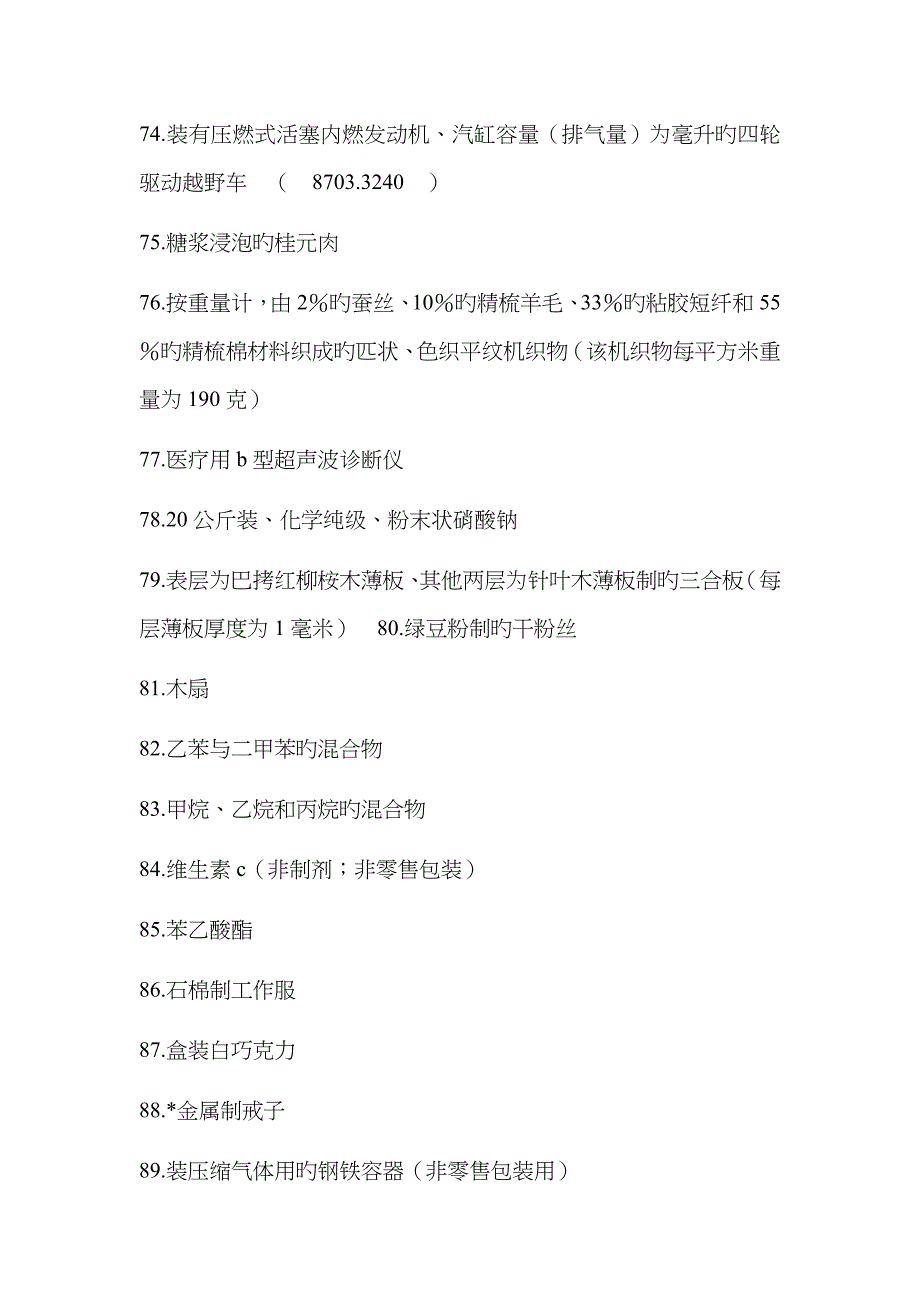 2023年报关员考试商品编码练习题例_第4页