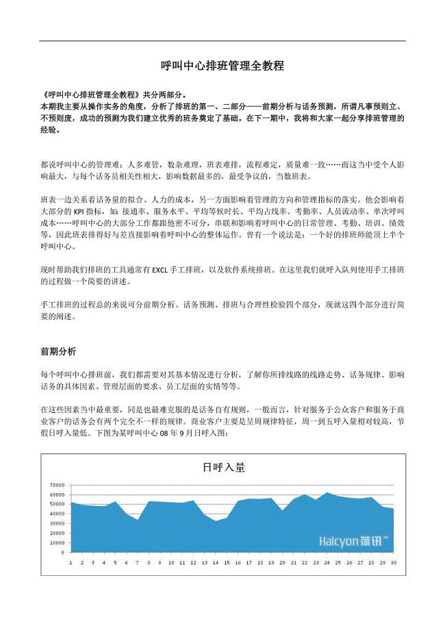 呼叫中心排班管理全教程