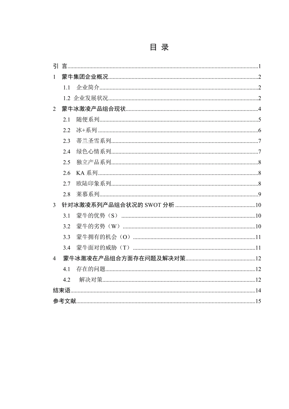 蒙牛冰激凌产品组合现状与SWOT分析_第3页