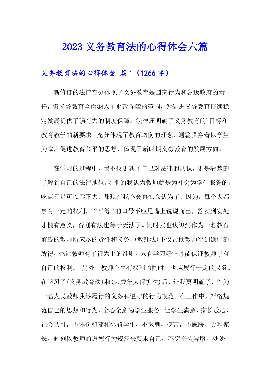 2023义务教育法的心得体会六篇_第1页