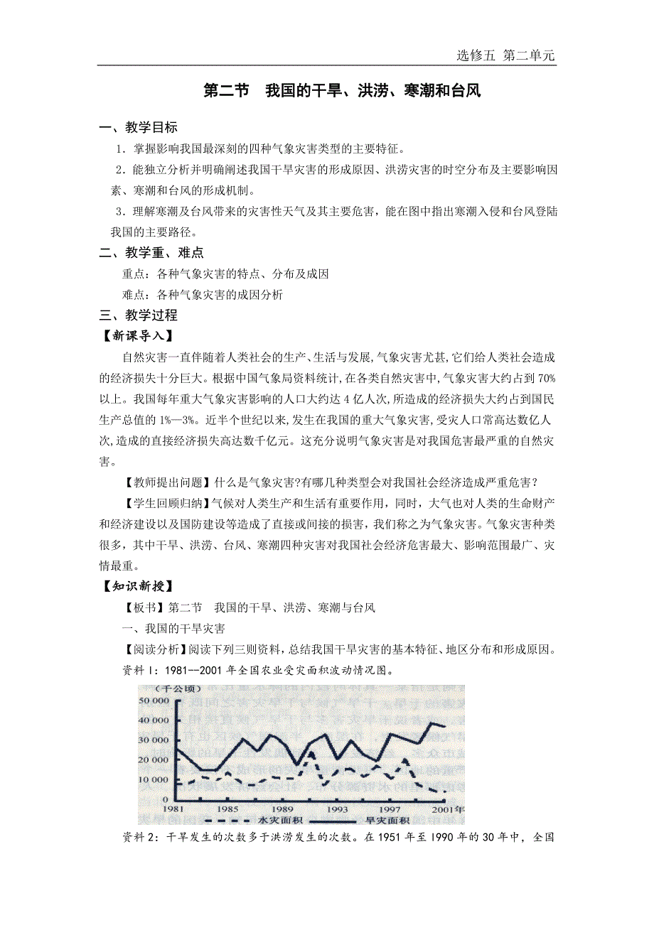 第二章第二节我国的干旱、洪涝、寒潮与台风.doc_第1页