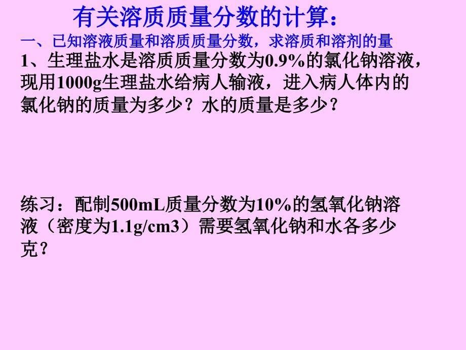 7.3溶液浓稀的表示_第5页