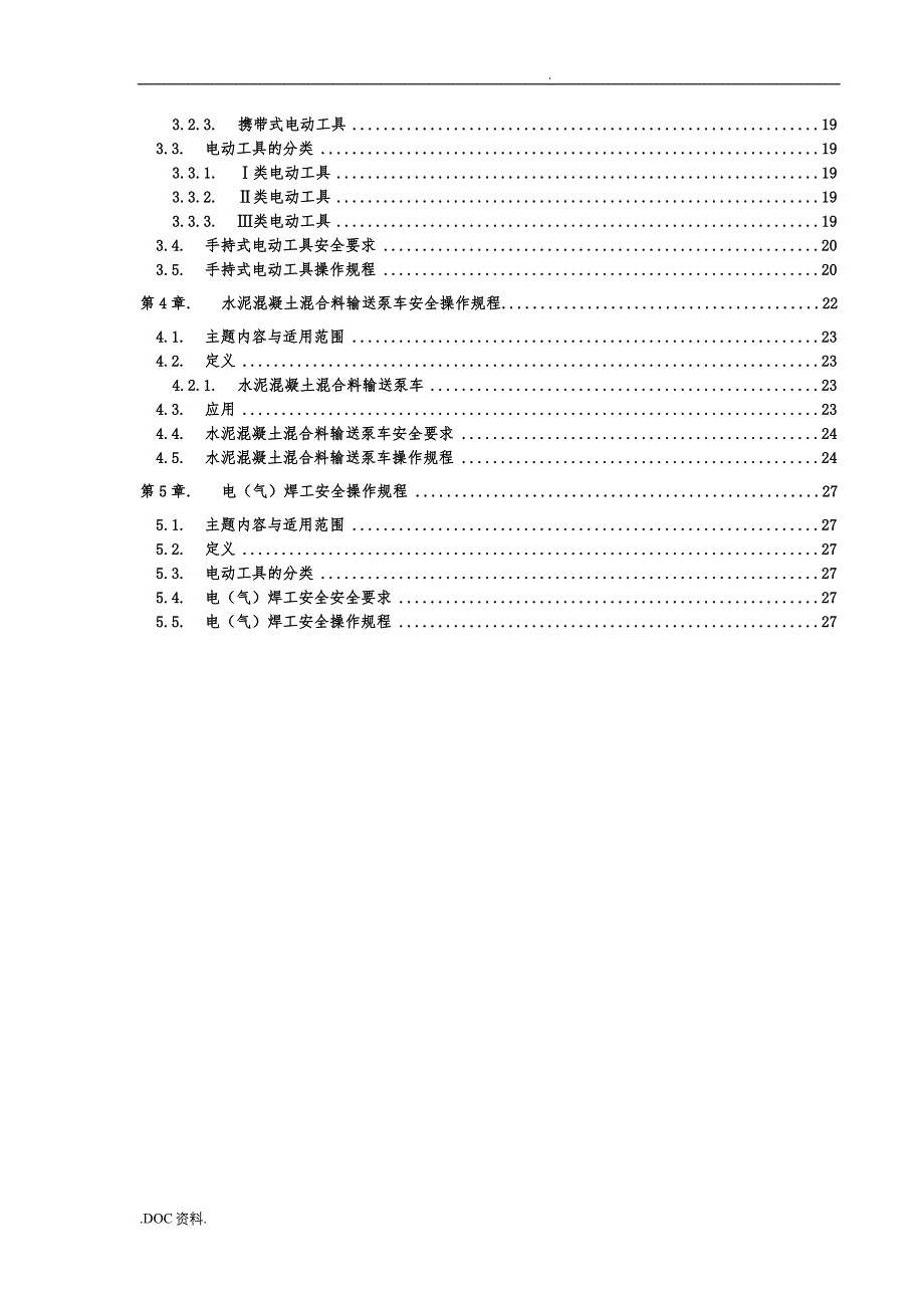 建筑工程相关安全操作规程汇总_第3页