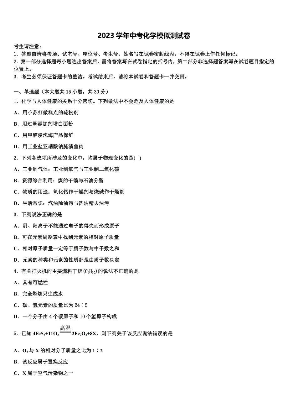 2023年福建省仙游县中考试题猜想化学试卷（含答案解析）.doc_第1页