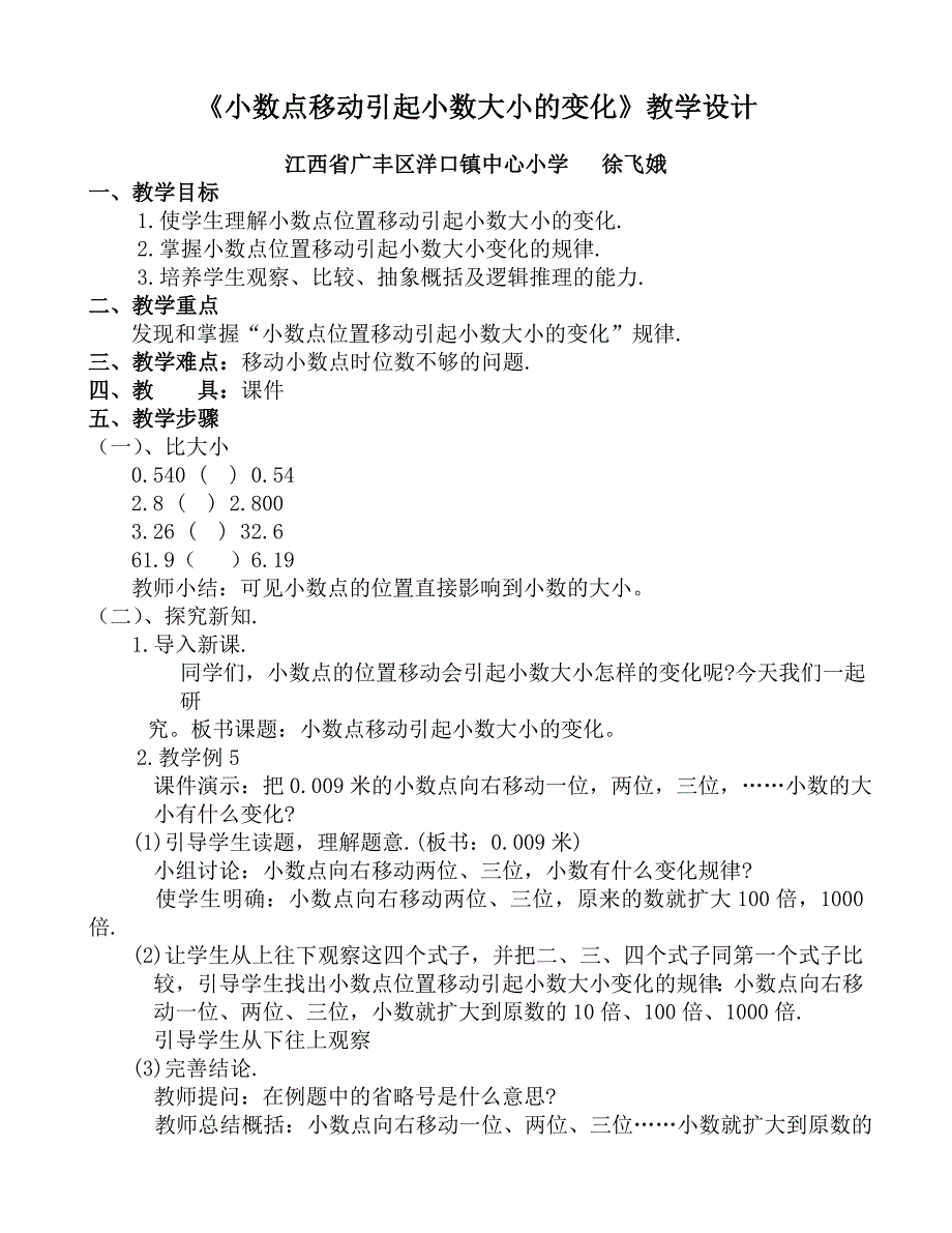 《小数点位置移动引起小数大小的变化》教学设计_第1页