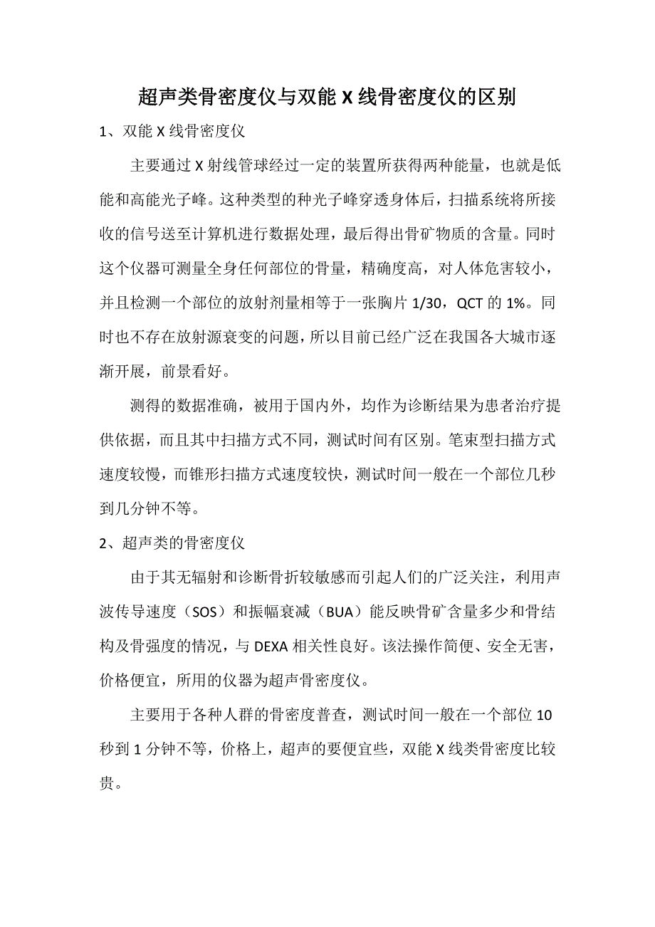 超声骨密度仪与双能x线骨密度仪的区别_第1页