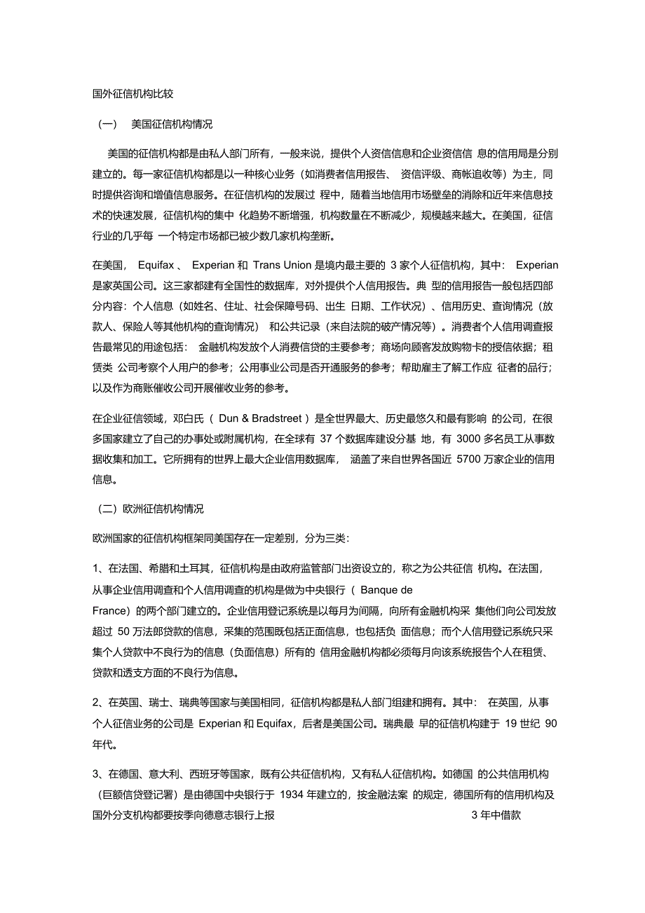 国外征信企业的情况_第1页